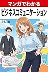 mangadewakarubizinesukomyunikesyon (Japanese Edition)