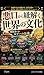Waruguchi kara himotoku sekai no bunka: Kyokasho ni wa zettai ni noranai tabu no kyouyou (Japanese Edition)