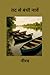 Tat se bandhi Naven / तट से बंधी नावें (Hindi Edition)