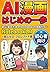 Getting Started with AI Comics: A Practical Guide to NotebookLM for Beginners: syohinsya nyumonsyo kyoukasyo tukaikata katuyouhouhou IT technogy ... Aimanga AIhukugyou prompt (Japanese Edition)