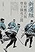 新選組: 幕府鷹犬與尊王攘夷之間 (大河) (Traditional Chinese Edition)