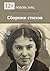 Сборник стихов (Russian Edition)