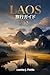 ラオス 旅行ガイド 2026 (Japanese Edition)