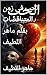 ‫الحب في زمن المتناقضات بقلم ماهر اللطيف‬ (Arabic Edition)