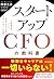 スタートアップＣＦＯの教科書: 「共同経営者」として成果を出すためのマインドセットと実務 (Japanese Edition)