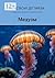 Медузы (Russian Edition)