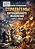 Стратагемы ситуационного мышления. Книга 1. Борьба: 36 инструментов для конфликтов, конкуренции и защиты (Russian Edition)