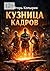 Кузница кадров (Russian Edition)