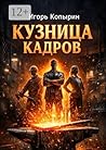Кузница кадров (Russian Edition)