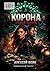 Корона — новая волна (Russian Edition)