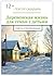 Деревенская жизнь для семьи с детьми: Советы и рекомендации (Russian Edition)