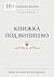 Книжка под винишко (Russian Edition)