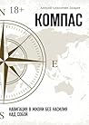 Компас: Навигация в жизни без насилия над собой (Russian Edition)