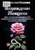 Возрождение Женщины: Книга-практикум для возвращения к себе: раскрытие женственности, силы и практический путь от выгорания к полноте жизни (Russian Edition)