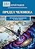 Предел человека: Метафизика выживания в эпоху Хаоса (Russian Edition)