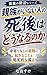 Shinzoku ga Inai Hito no Shigo wa Dounaru no ka: Miyorinashi no Saigo ni Okiru Koto to Genjitsutekina Sonae Kodoku no Shukatsu Series (Kodoku Shukatsu Kenkyujo) (Japanese Edition)