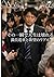 その一瞬で人生は壊れる: 満員電車と欲望のリアル (Japanese Edition)