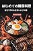 Hajimete no Kankoku Ryori: Jitaku de Tsukureru Teiban Recipe 56-sen (Japanese Edition)