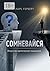 Сомневайся. Искусство критического мышления (Russian Edition)