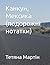 Канкун, Мексика (подорожні нотатки) (Ukrainian Edition)
