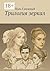 Трилогия зеркал (Russian Edition)