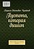 Пустота, которая дышит: Или когда все устали врать (Russian Edition)