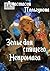 Зелье для спящего некромага (Russian Edition)