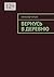 Вернусь в деревню (Russian Edition)