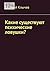 Какие существуют психические ловушки? (Russian Edition)