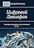 Цифровой Левиафан: Как право приручает искусственный разум (Russian Edition)