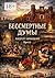 Бессмертные думы (Russian Edition)