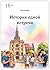 История одной встречи (Russian Edition)