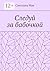 Следуй за бабочкой (Russian Edition)