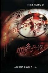 银翼猎手01 血色开端