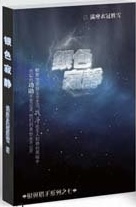 银翼猎手07 银色寂静