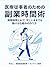 iryouzyuzisyanotamenozikannzyutu: sukimazikantoAIdeisogasiimamademougokeruzikandukuri (Japanese Edition)