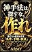 Kamishuhou wa sagasu na tsukure (Japanese Edition)