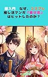 Why Did My Dress Up Darling Become a Hit (Japanese Edition)