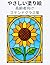 高齢者のためのやさしい塗り絵 ステンドグラス風 花のぬりえ: 脳の健康・記憶力サポート・心を落ち着かせるリラックス塗り絵 (Japanese Edition)