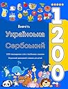 Вивчіть Українська Сербський 1200 повсякденних слів з посібником з вимови: Візуальний двомовний словник для дітей (Ukrainian Edition)