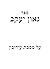 גאון יעקב: על מסכת עירובין (Hebrew Edition)