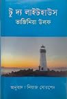 টু দ্য লাইটহাউস