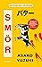 Smör