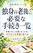 dokushin no rogo ni hitsuyo na tetsuzuki ichiran: miyorinashi demo komaranai tame ni ima yarubeki junbi to todokede kodoku no shukatsu shirizu (Kodoku Shukatsu Kenkyujo) (Japanese Edition)