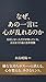 nazeanohitokotonikokorogamidarerunoka: hannousinaihitodakegasitteirujibunwomamorinukusikousyuukan (Japanese Edition)