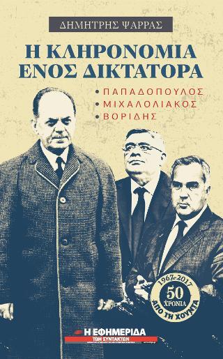 Η κληρονομιά ενός δικτάτορα (Paperback)