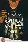 ليل القاهرة السري by ميخائيل عماد