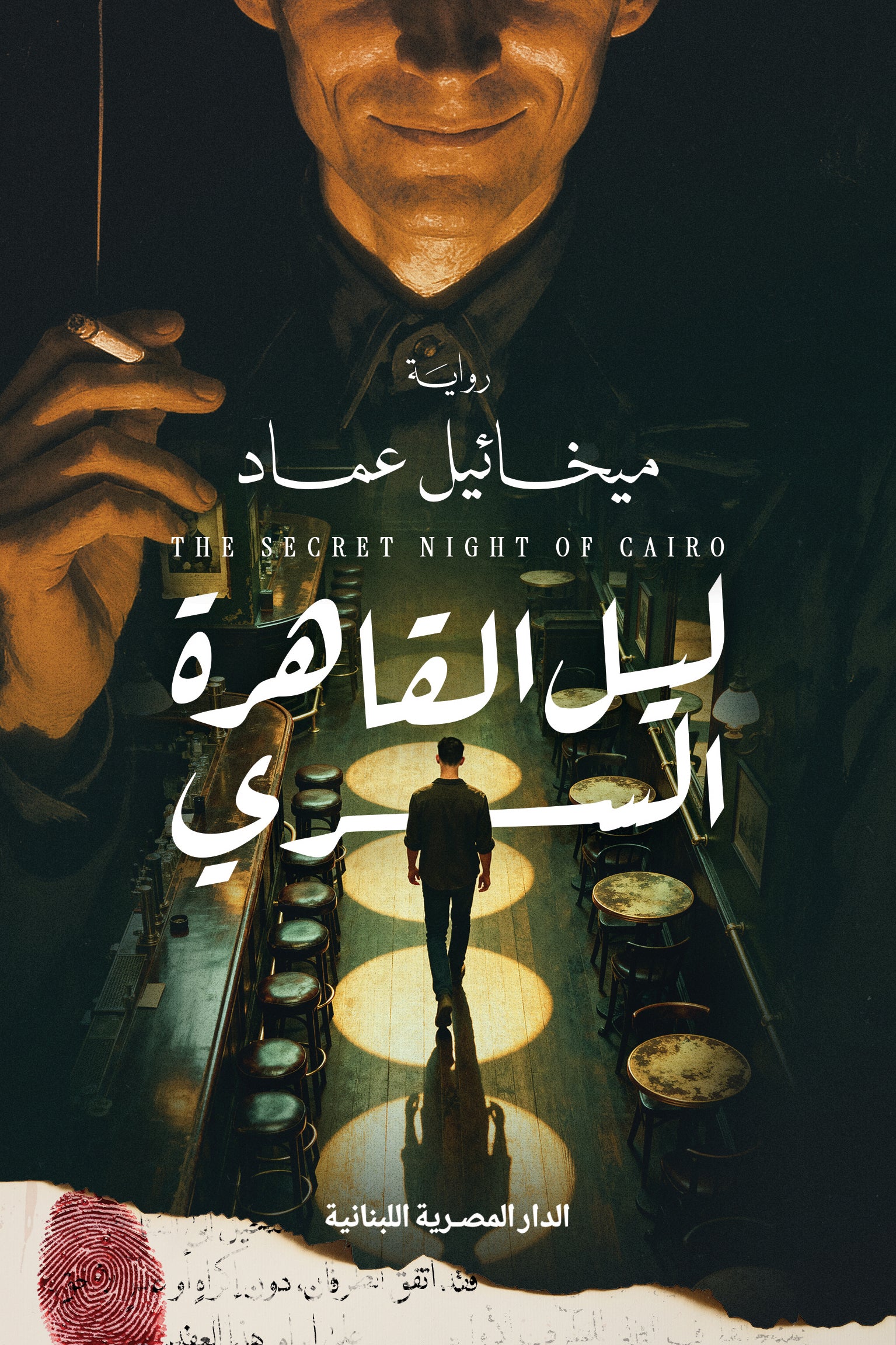 ليل القاهرة السري