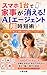 sumaho ichidai de kaji ga kieru ai ejento cho jitan jutsu: ai shitsuji ga oshieru kaji o marunage suru nanatsu no suteppu aikatsuyorabo (Japanese Edition)