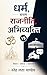 धर्म बनाम राजनीति :अभिव्यक्ति: समाज •स्वतंत्रता •विचार (Hindi Edition)